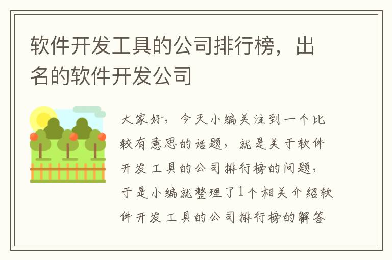 软件开发工具的公司排行榜，出名的软件开发公司