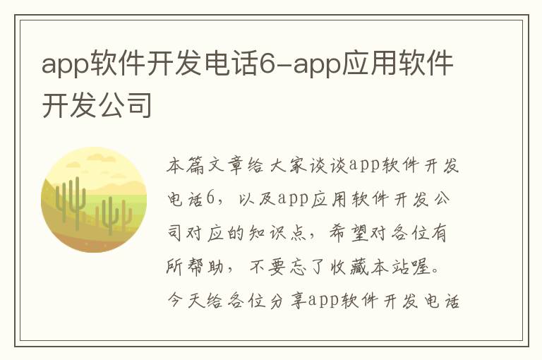 app软件开发电话6-app应用软件开发公司