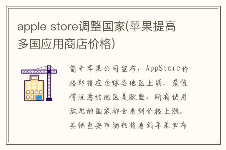 apple store调整国家(苹果提高多国应用商店价格)