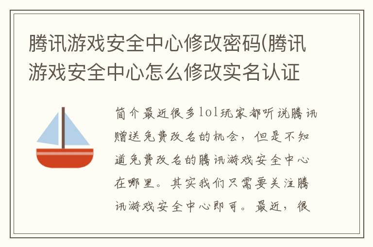 腾讯游戏安全中心修改密码(腾讯游戏安全中心怎么修改实名认证)