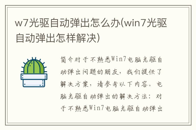 w7光驱自动弹出怎么办(win7光驱自动弹出怎样解决)