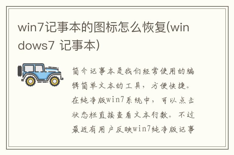 win7记事本的图标怎么恢复(windows7 记事本)