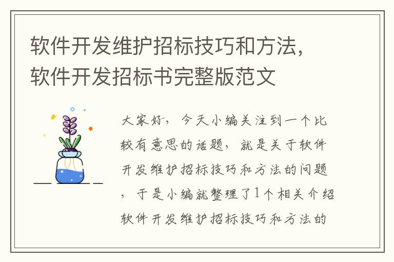 软件开发维护招标技巧和方法，软件开发招标书完整版范文