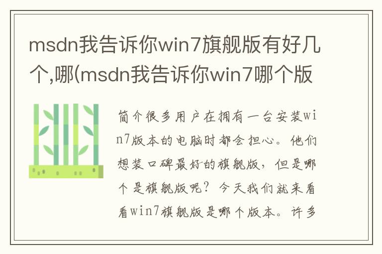 msdn我告诉你win7旗舰版有好几个,哪(msdn我告诉你win7哪个版本好)