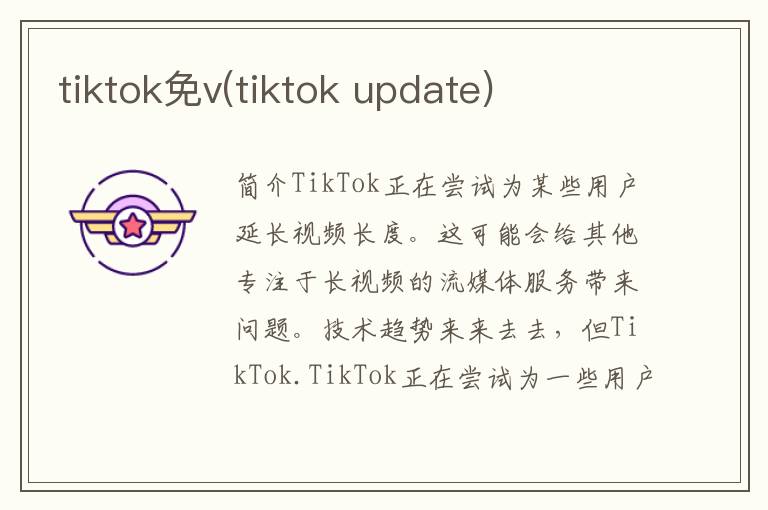 tiktok免v(tiktok update)