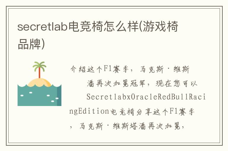 secretlab电竞椅怎么样(游戏椅品牌)