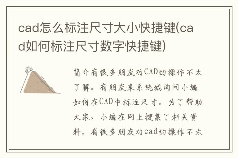 cad怎么标注尺寸大小快捷键(cad如何标注尺寸数字快捷键)