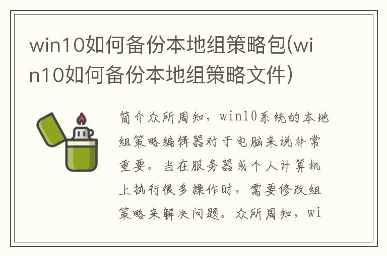 win10如何备份本地组策略包(win10如何备份本地组策略文件)