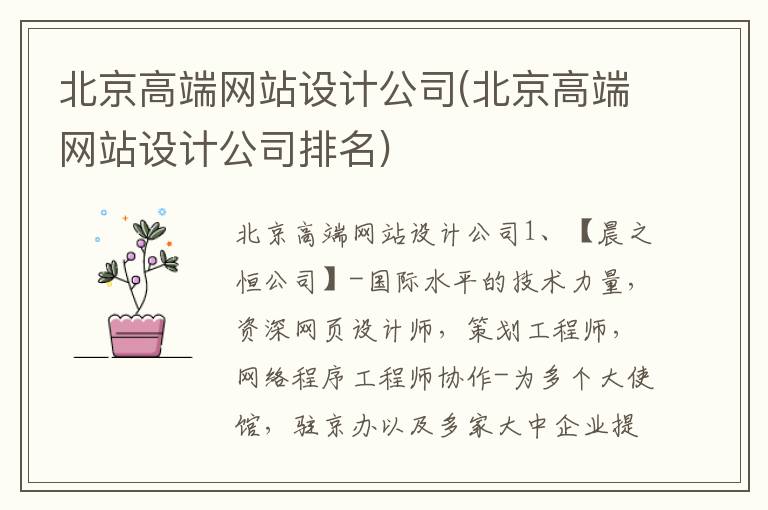 北京高端网站设计公司(北京高端网站设计公司排名)