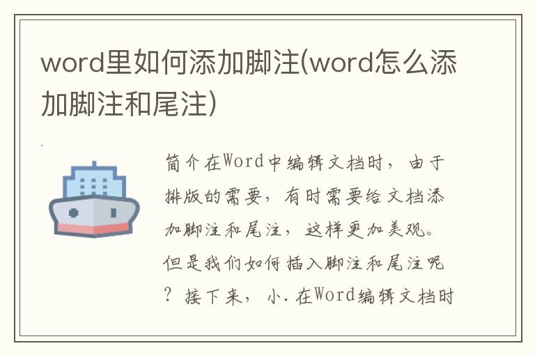 word里如何添加脚注(word怎么添加脚注和尾注)