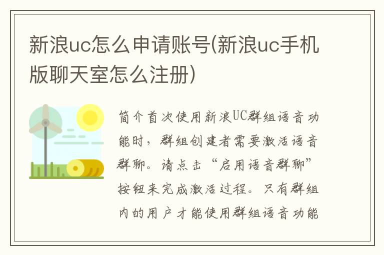 新浪uc怎么申请账号(新浪uc手机版聊天室怎么注册)