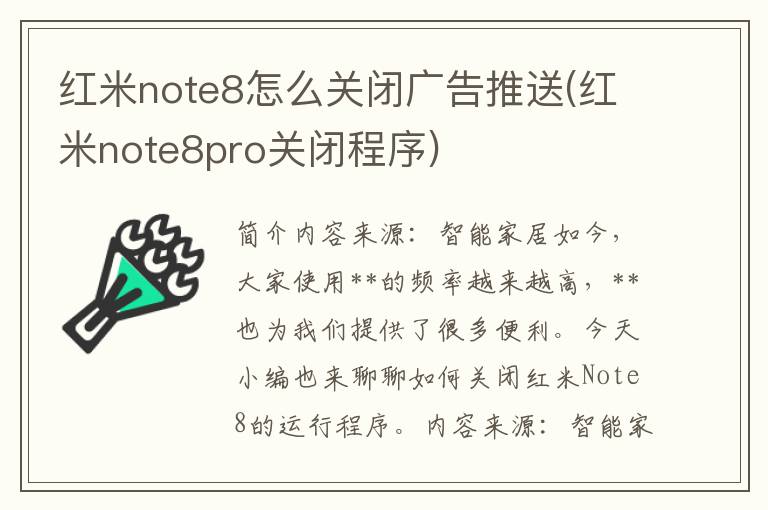 红米note8怎么关闭广告推送(红米note8pro关闭程序)