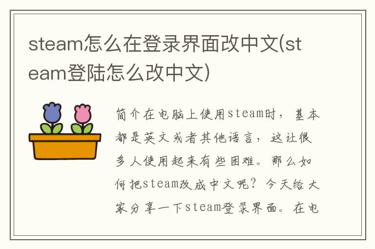 steam怎么在登录界面改中文(steam登陆怎么改中文)