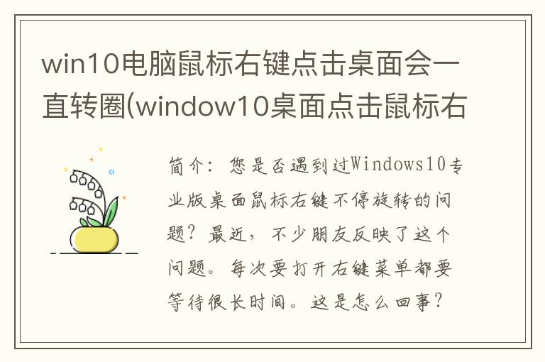 win10电脑鼠标右键点击桌面会一直转圈(window10桌面点击鼠标右键一直转圈)