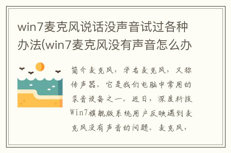 win7麦克风说话没声音试过各种办法(win7麦克风没有声音怎么办)