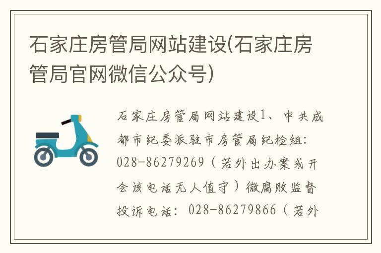 石家庄房管局网站建设(石家庄房管局官网微信公众号)