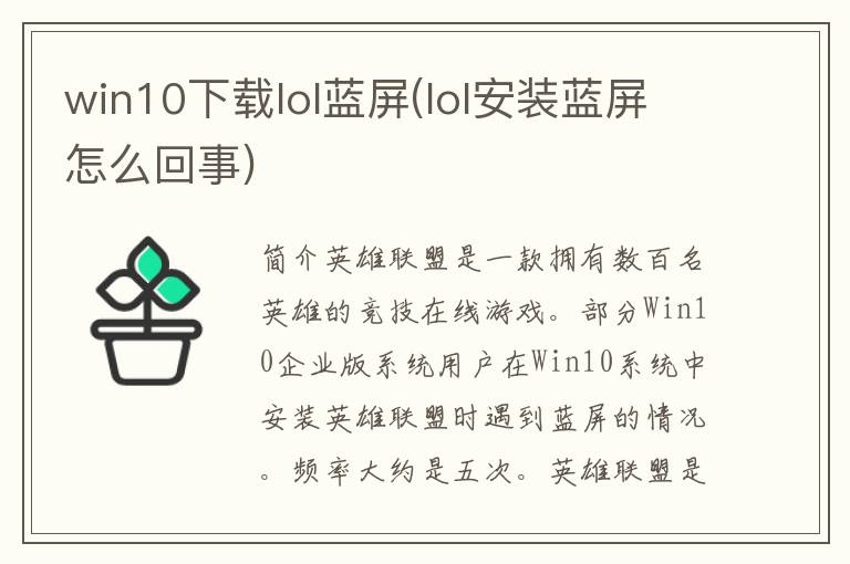 win10下载lol蓝屏(lol安装蓝屏怎么回事)