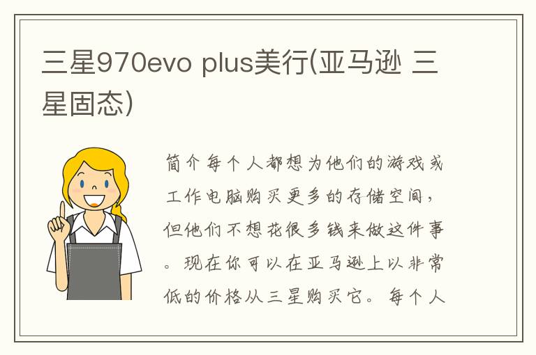 三星970evo plus美行(亚马逊 三星固态)