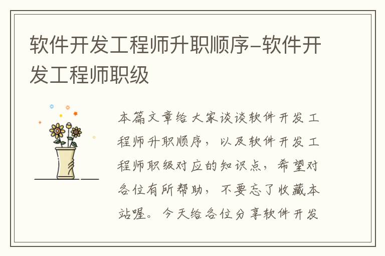 软件开发工程师升职顺序-软件开发工程师职级