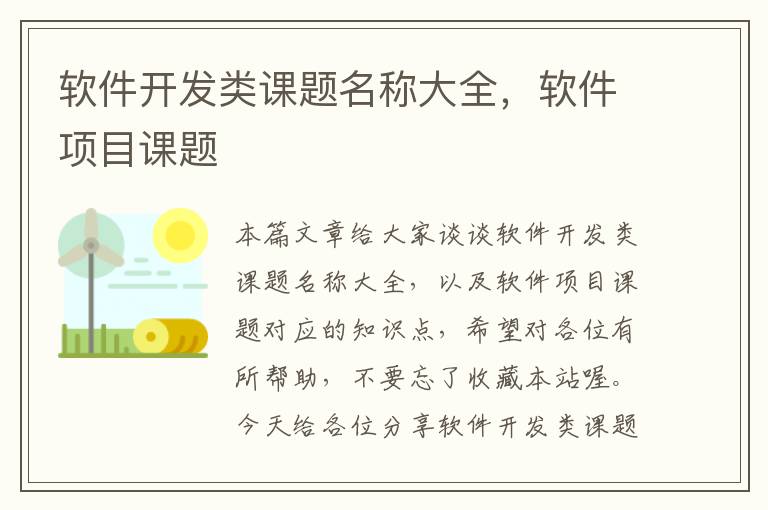 软件开发类课题名称大全，软件项目课题