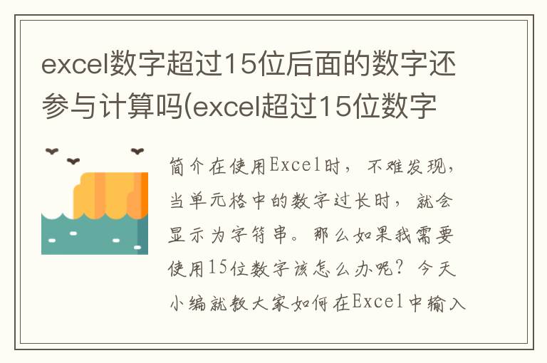 excel数字超过15位后面的数字还参与计算吗(excel超过15位数字如何处理)