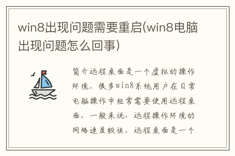 win8出现问题需要重启(win8电脑出现问题怎么回事)