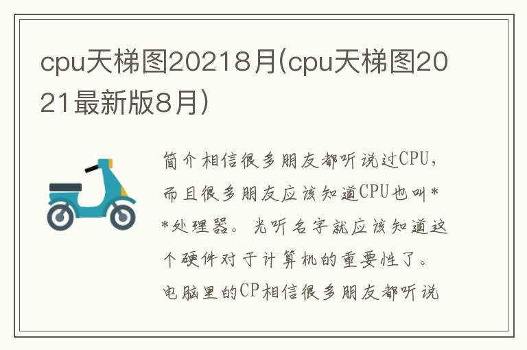 cpu天梯图20218月(cpu天梯图2021最新版8月)