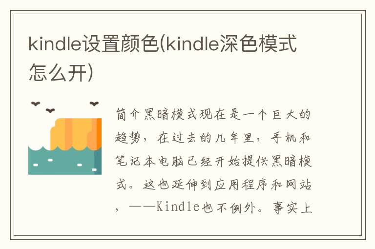 kindle设置颜色(kindle深色模式怎么开)