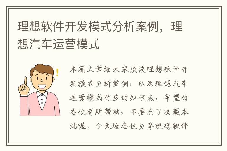 理想软件开发模式分析案例，理想汽车运营模式