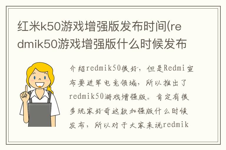 红米k50游戏增强版发布时间(redmik50游戏增强版什么时候发布)