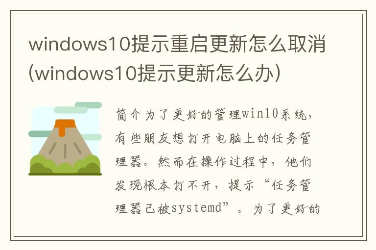 windows10提示重启更新怎么取消(windows10提示更新怎么办)