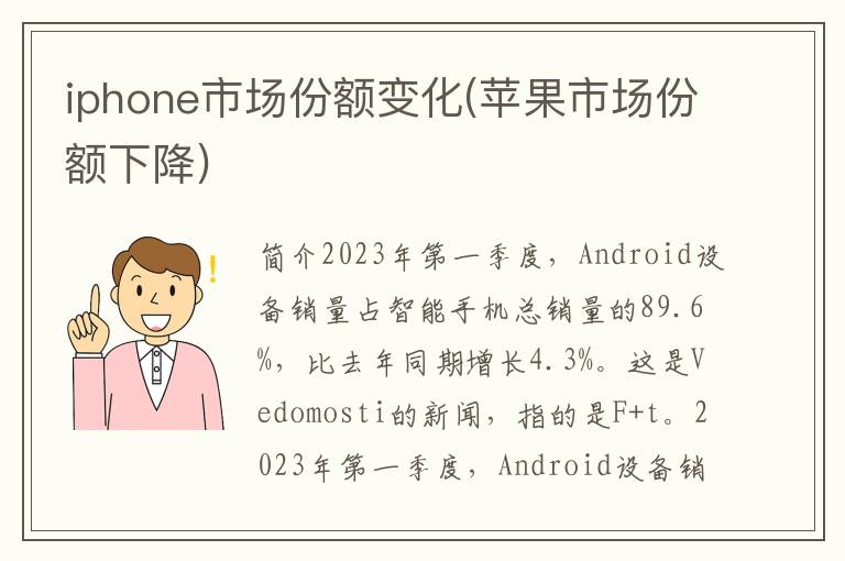 iphone市场份额变化(苹果市场份额下降)