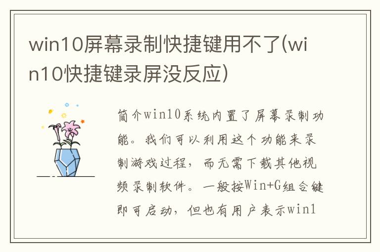 win10屏幕录制快捷键用不了(win10快捷键录屏没反应)