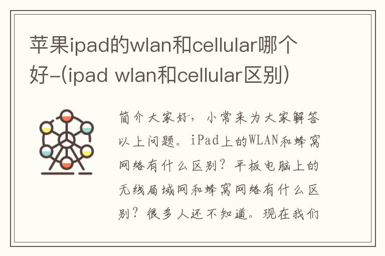 苹果ipad的wlan和cellular哪个好-(ipad wlan和cellular区别)