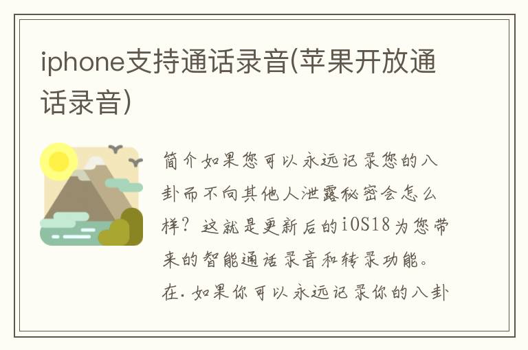 iphone支持通话录音(苹果开放通话录音)