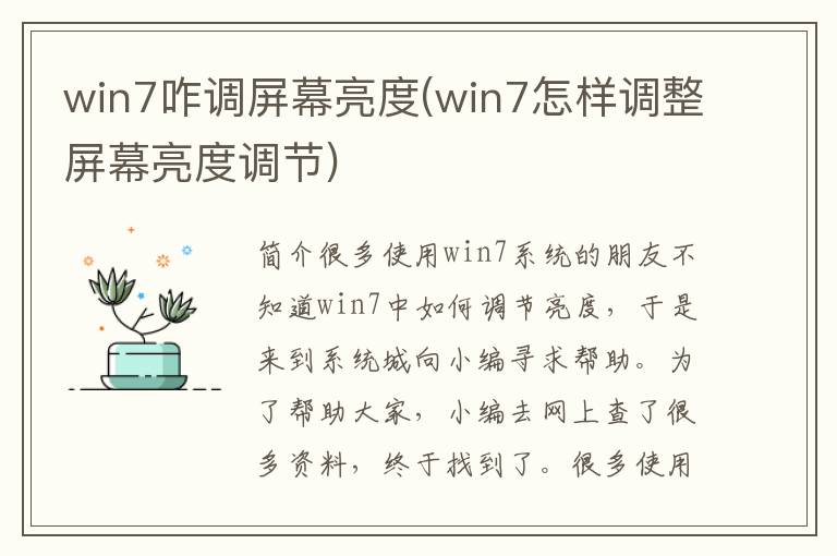 win7咋调屏幕亮度(win7怎样调整屏幕亮度调节)