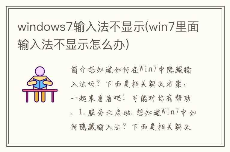 windows7输入法不显示(win7里面输入法不显示怎么办)