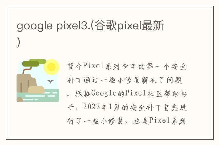 google pixel3.(谷歌pixel最新)