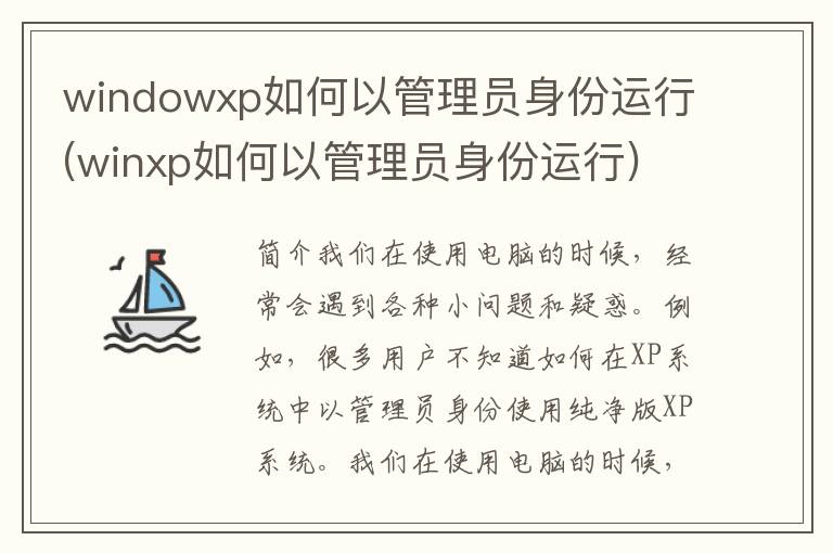 windowxp如何以管理员身份运行(winxp如何以管理员身份运行)