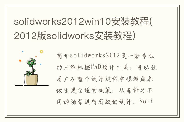 solidworks2012win10安装教程(2012版solidworks安装教程)