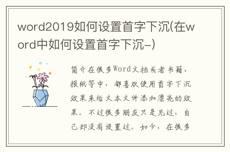 word2019如何设置首字下沉(在word中如何设置首字下沉-)