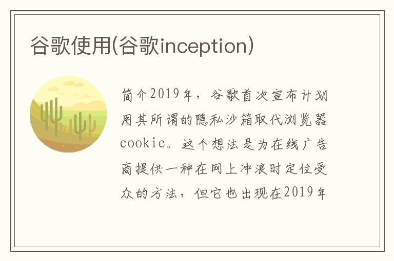 谷歌使用(谷歌inception)