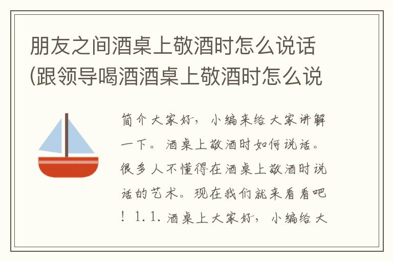 朋友之间酒桌上敬酒时怎么说话(跟领导喝酒酒桌上敬酒时怎么说话)