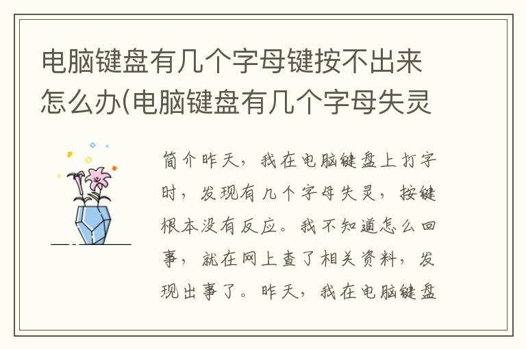 电脑键盘有几个字母键按不出来怎么办(电脑键盘有几个字母失灵)