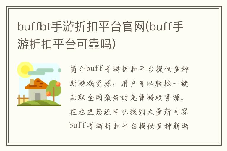 buffbt手游折扣平台官网(buff手游折扣平台可靠吗)