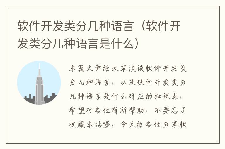 软件开发类分几种语言（软件开发类分几种语言是什么）