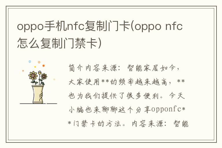 oppo手机nfc复制门卡(oppo nfc怎么复制门禁卡)