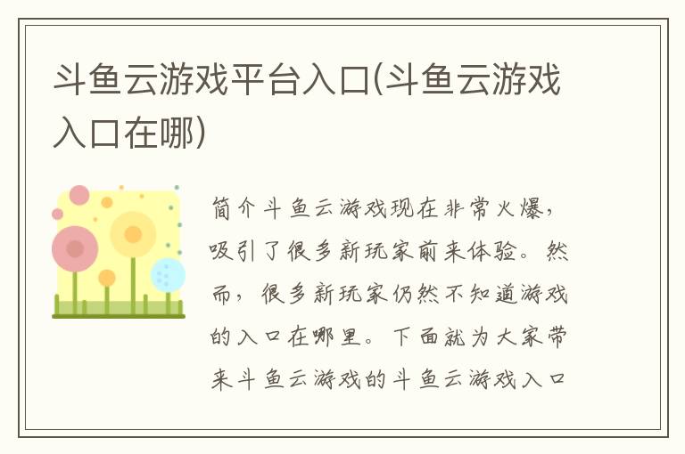 斗鱼云游戏平台入口(斗鱼云游戏入口在哪)