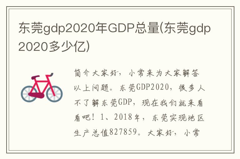 东莞gdp2020年GDP总量(东莞gdp2020多少亿)