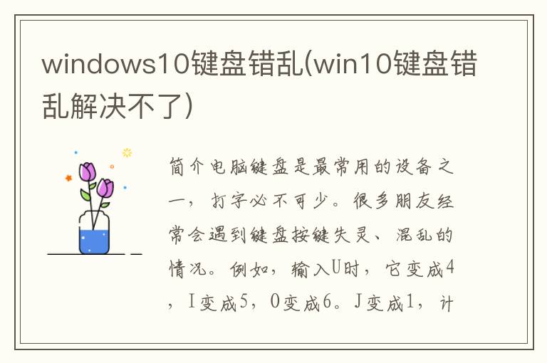 windows10键盘错乱(win10键盘错乱解决不了)